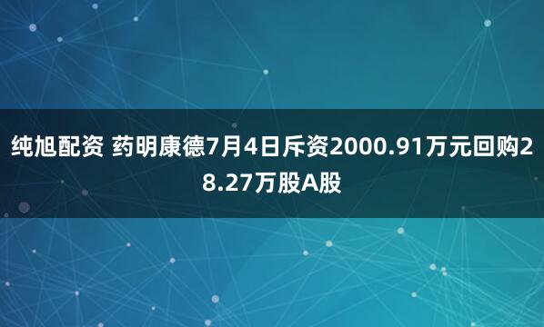 纯旭配资 药明康德7月4日斥资2000.91万元回购28.27万股A股