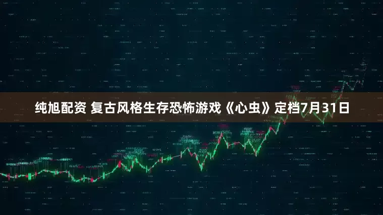 纯旭配资 复古风格生存恐怖游戏《心虫》定档7月31日