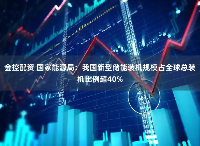 金控配资 国家能源局：我国新型储能装机规模占全球总装机比例超40%
